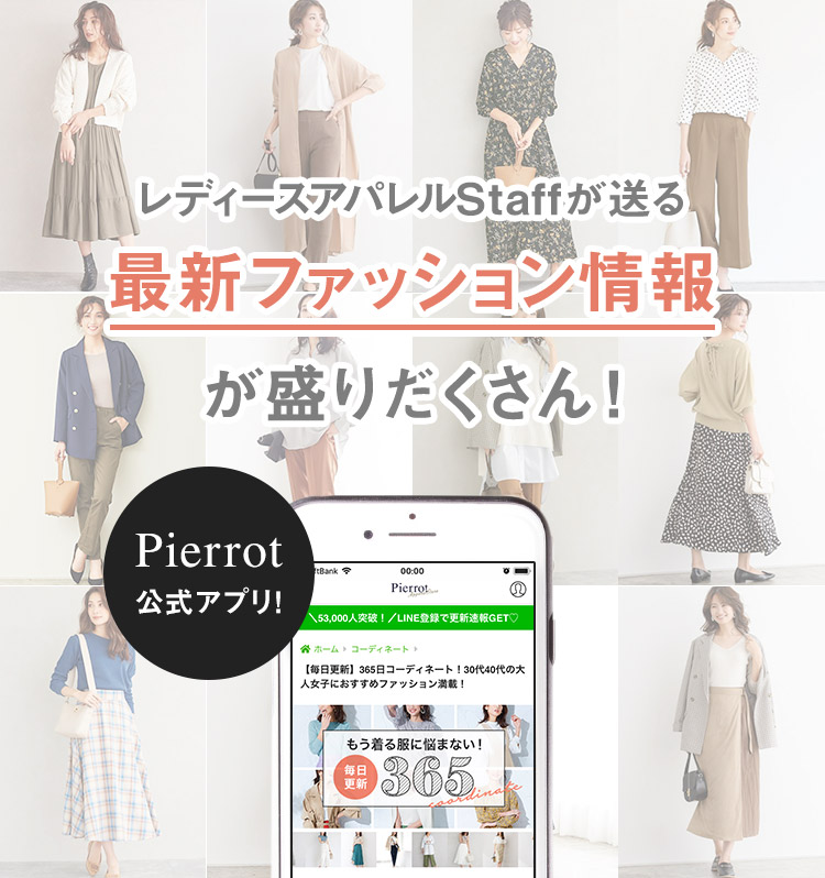 Pierrot公式アプリ コーディネートもまとめもサクサク見れる