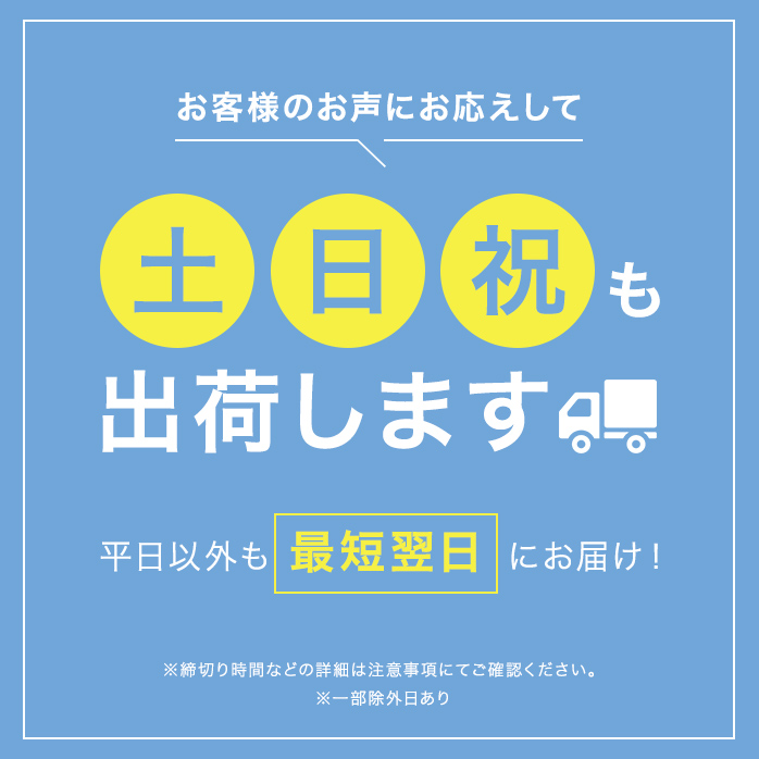 土日祝出荷