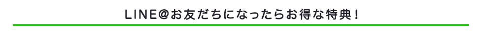 LINE@お友達登録特典紹介