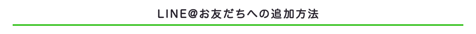 LINE＠お友達登録特典紹介