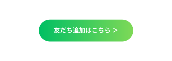 LINE＠お友達登録特典紹介