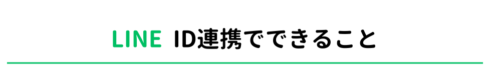 LINE ID連携でお買い物が便利に