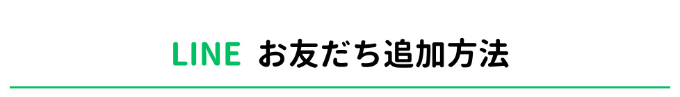 LINE＠お友達登録特典紹介