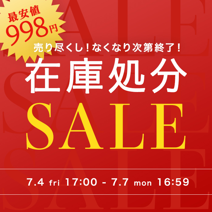 在庫処分セール