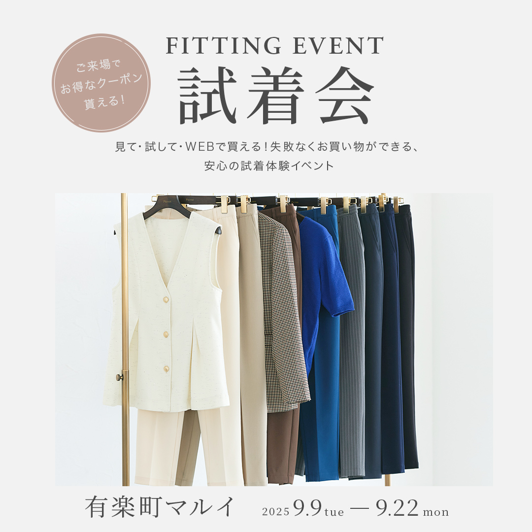 試着会