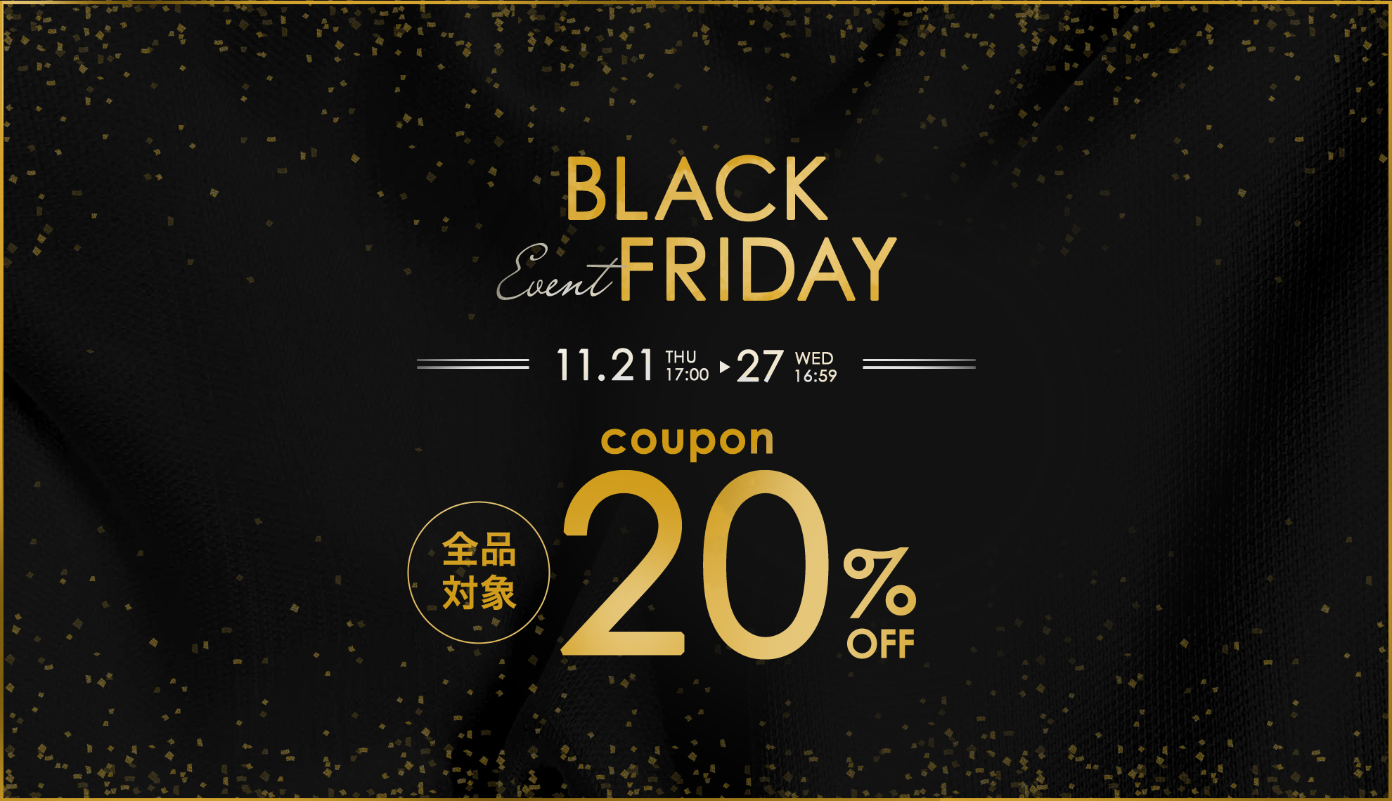 2024年Blackfriday（ブラックフライデー）イベント開催！