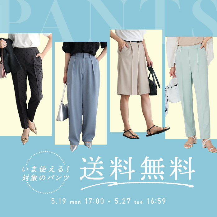今使える！対象のパンツ送料無料