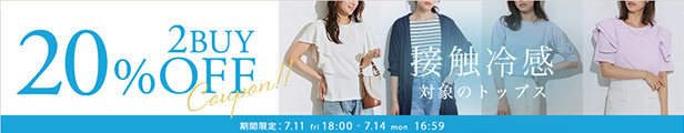 接触冷感トップス2点で20％OFFキャンペーン