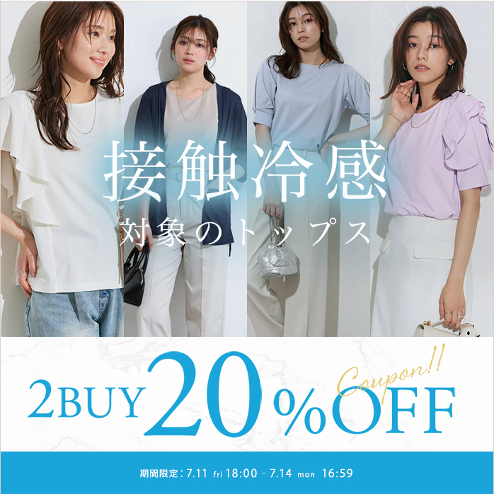 対象の接触冷感アイテム2BUY20％OFF