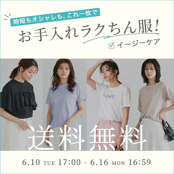 イージーケアアイテム送料無料