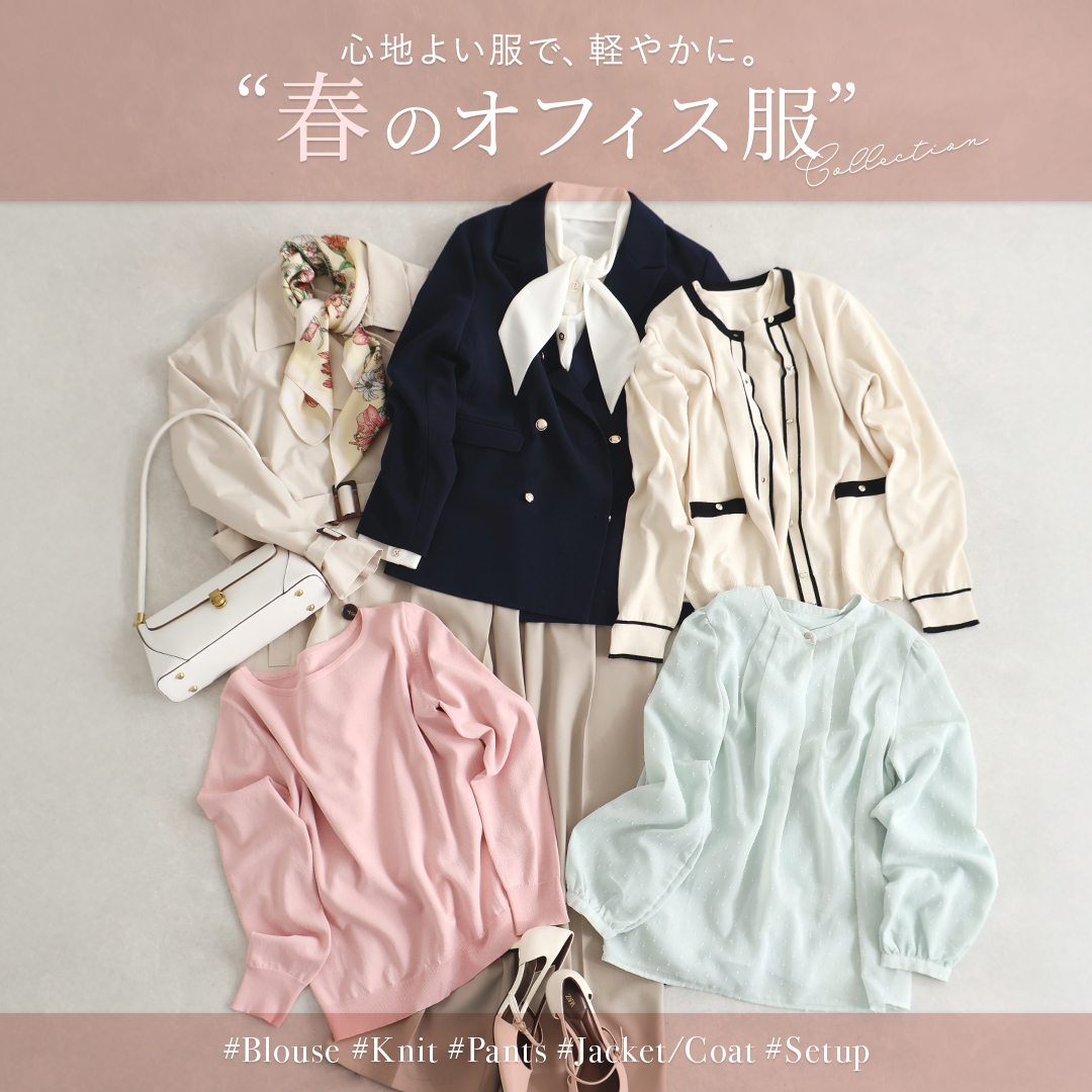 春のオフィス服