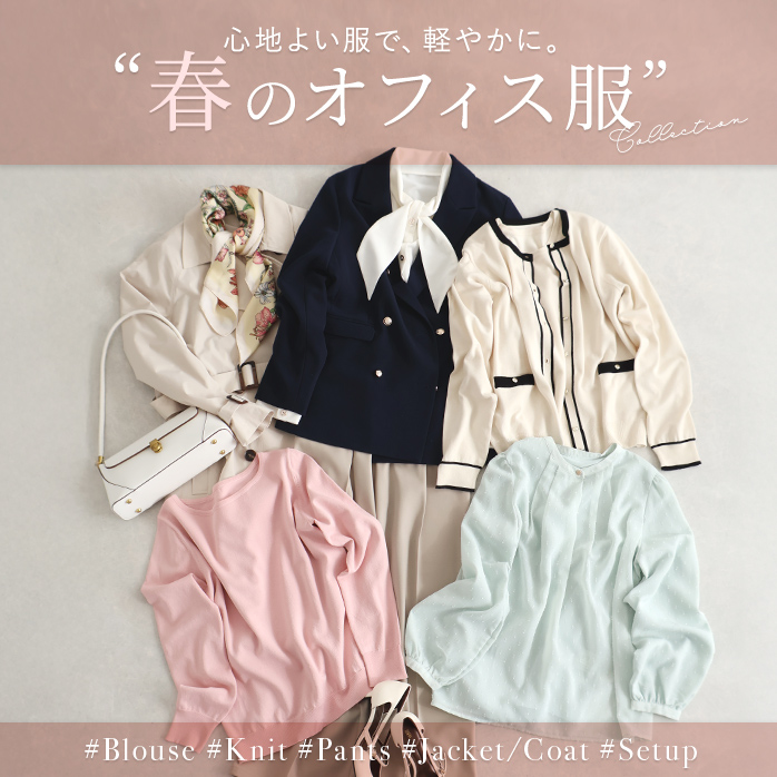 春のオフィス服