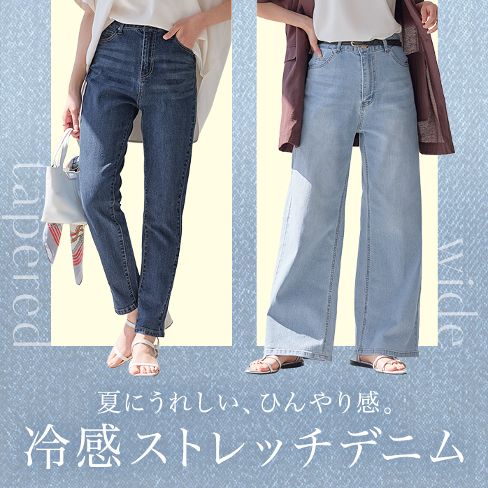 冷感ストレッチデニムシリーズ