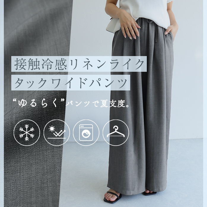 接触冷感リネンライクタックワイドパンツ