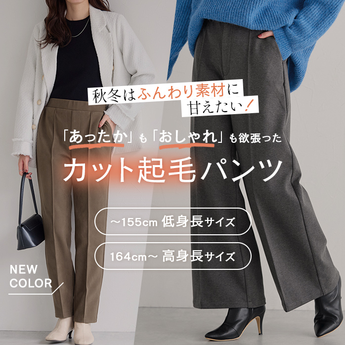 カット起毛パンツ