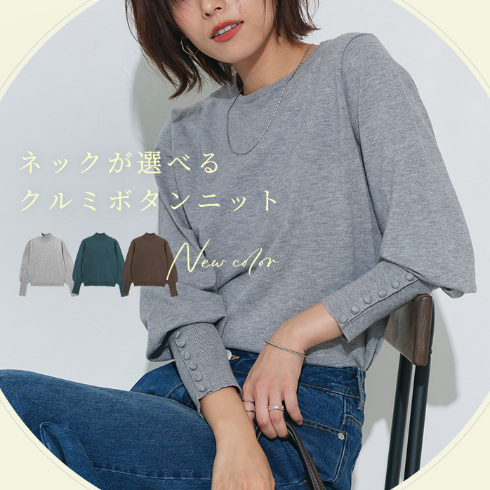 ネックが選べるクルミボタンボリューム袖ニット