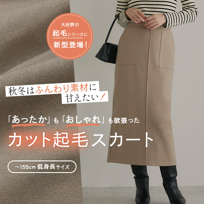 カット起毛ポケットIラインスカート