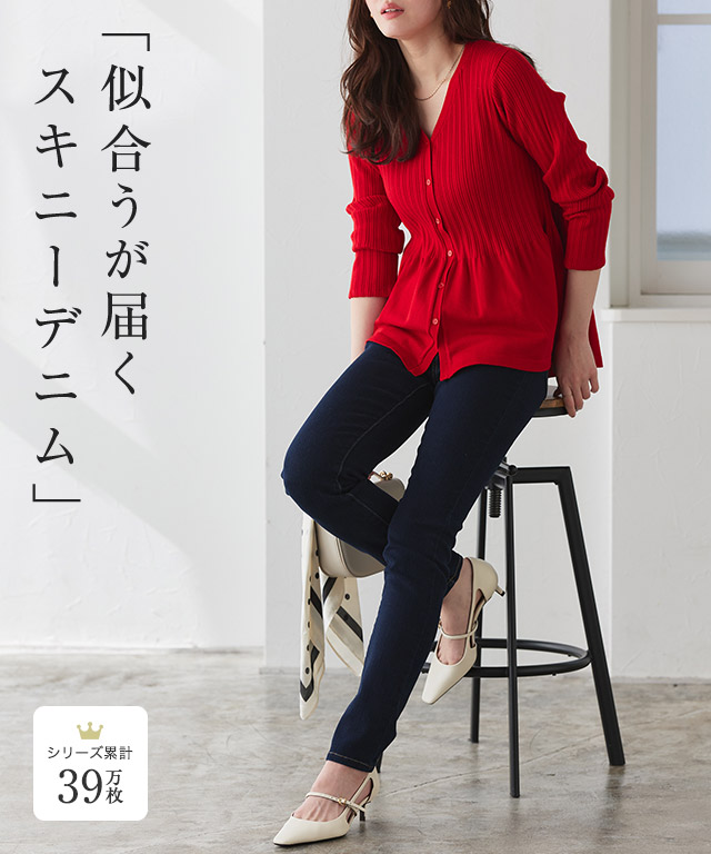 ストレッチスキニーデニム