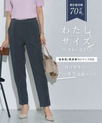 高見えすっきりテーパードパンツ