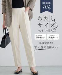高見えすっきりテーパードパンツ