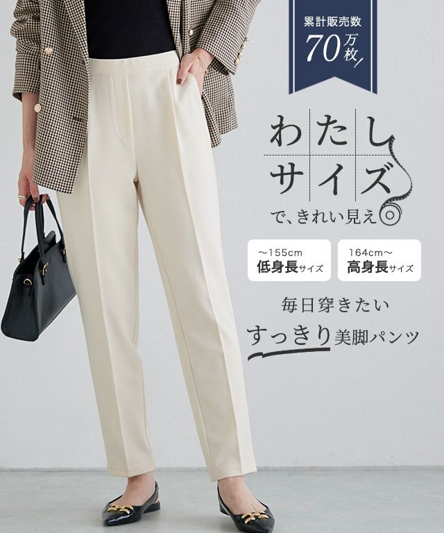 高見えすっきりテーパードパンツ