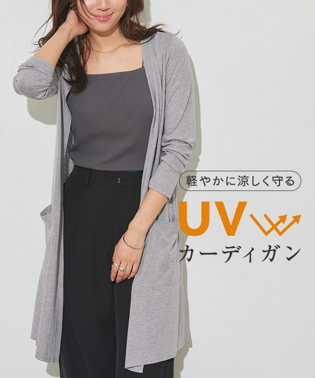 UVカット裾スリットカーディガン