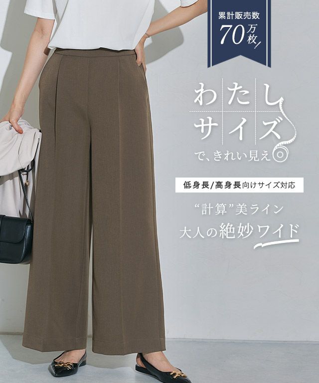 高見えワイドパンツ