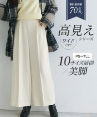 高見えワイドパンツ