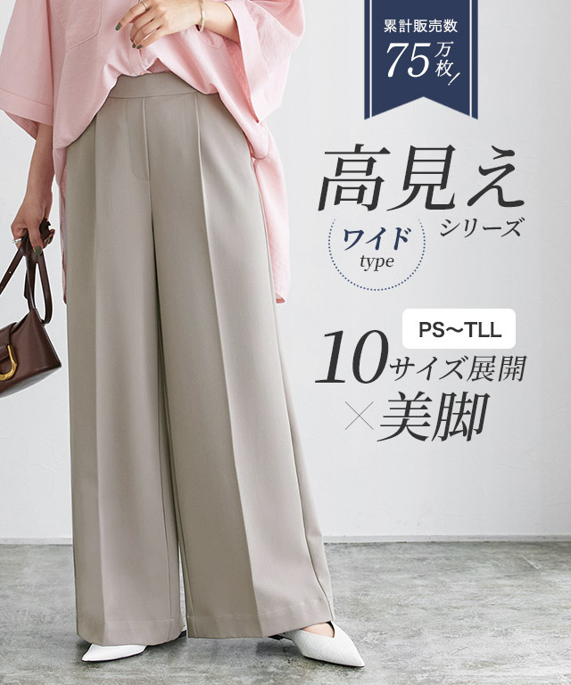 高見えワイドパンツ