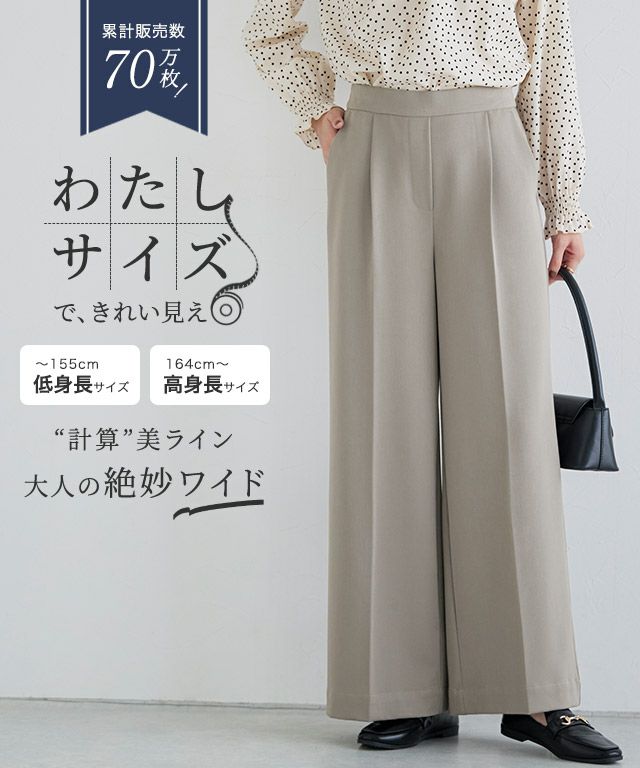 高見えワイドパンツ