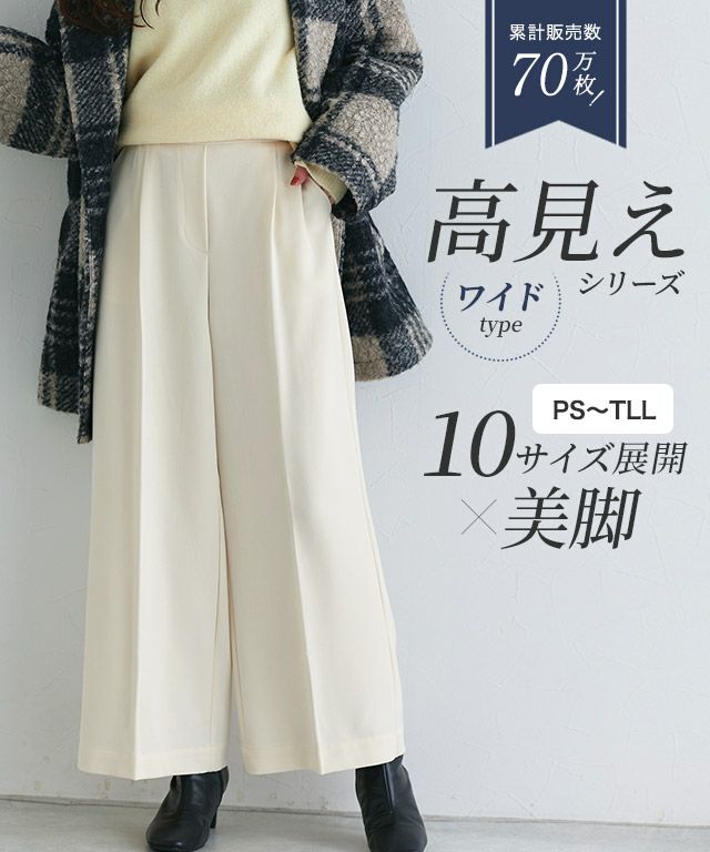 高見えワイドパンツ