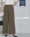 高見えワイドパンツ