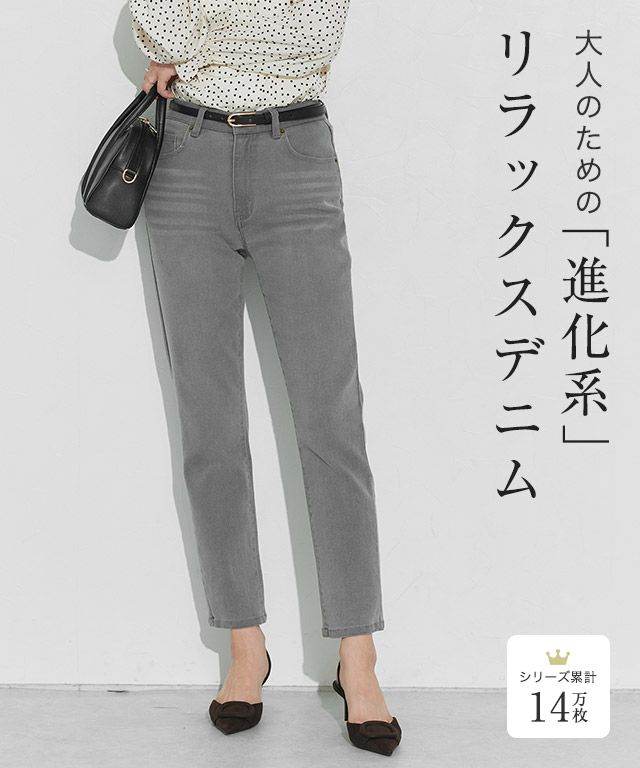大人のためのゆるテーパードデニム