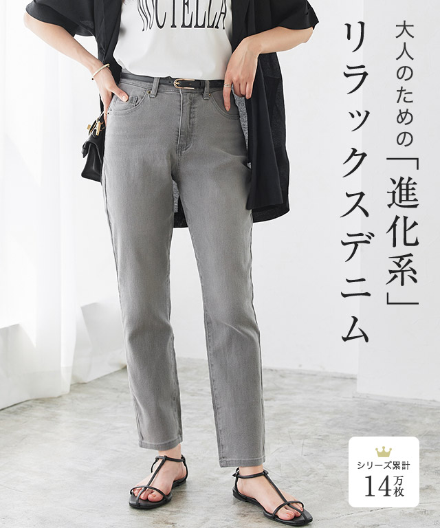 大人のためのゆるテーパードデニム