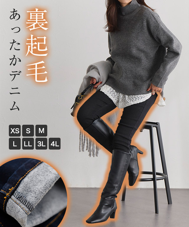 裏起毛スキニーデニム