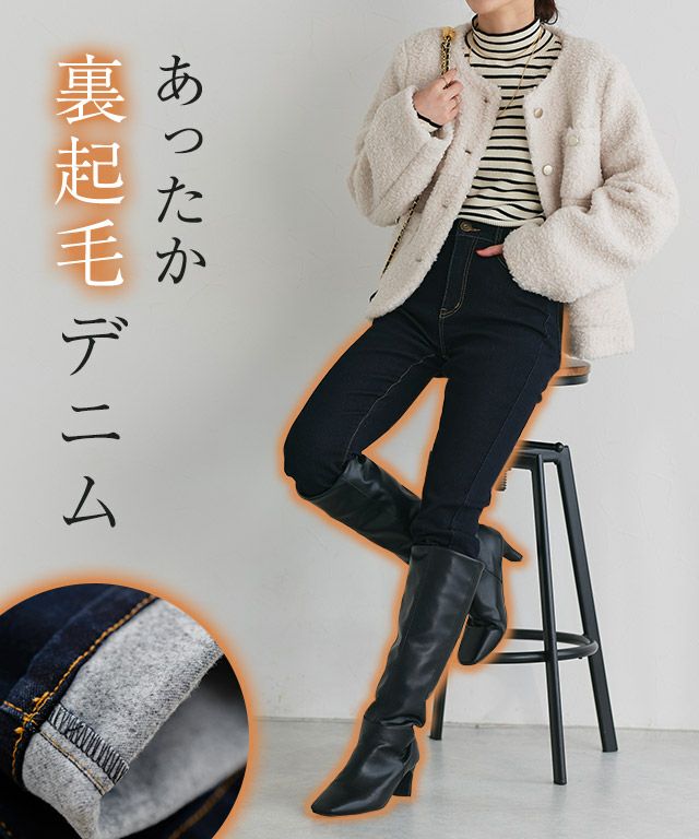 裏起毛スキニーデニム