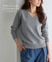 ネックが選べるプレミアムカシミヤタッチニット