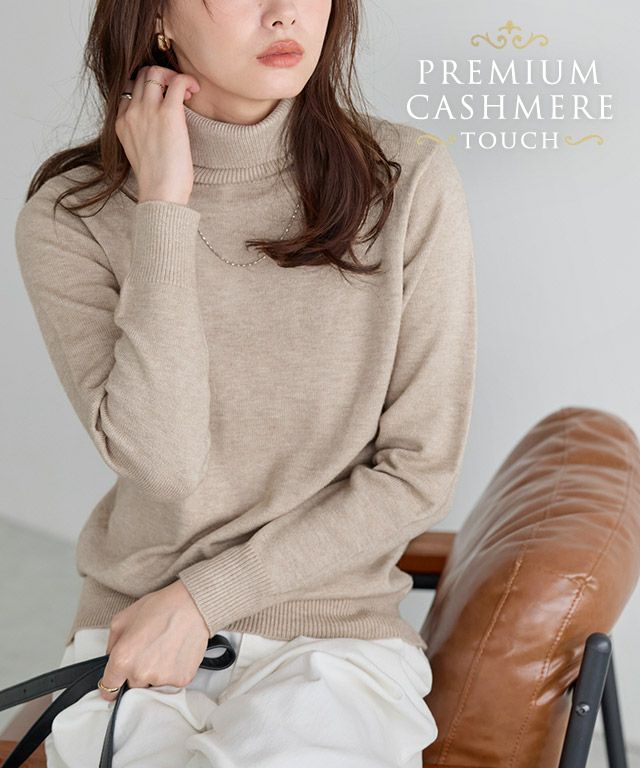 プレミアムカシミヤタッチタートルニット