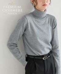 プレミアムカシミヤタッチタートルニット
