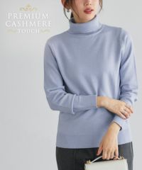 プレミアムカシミヤタッチタートルニット