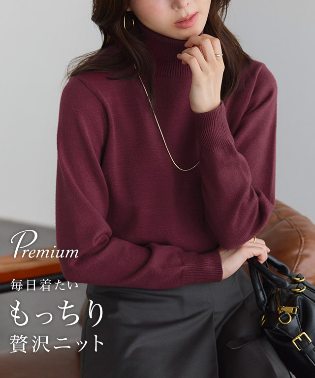 プレミアムカシミヤタッチタートルニット
