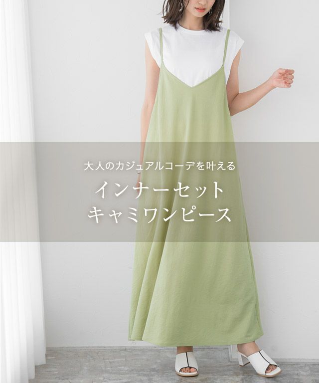 インナーセットキャミワンピース 公式 Pierrot ピエロ レディースファッション通販サイト インナーセットキャミワンピース 公式 Pierrot ピエロ レディースファッション通販サイト
