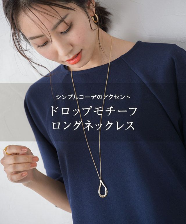 ドロップモチーフロングネックレス Md2 公式 Pierrot ピエロ レディースファッション通販サイト ドロップモチーフロングネックレス Md2 公式 Pierrot ピエロ レディースファッション通販サイト