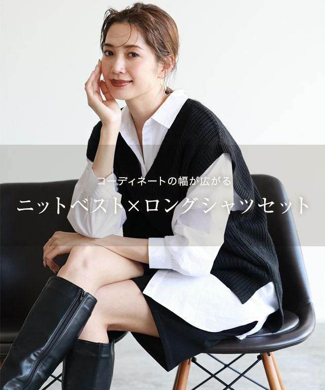 ニットベスト ロングシャツセット 送料無料 公式 Pierrot ピエロ レディースファッション通販サイト ニットベスト ロングシャツセット 送料無料 公式 Pierrot ピエロ レディースファッション通販サイト