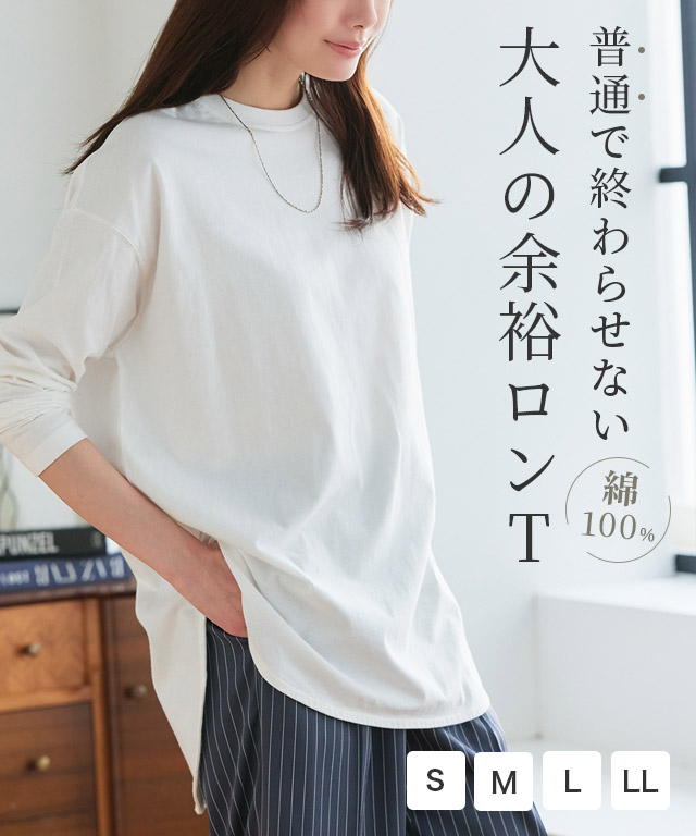 コットンロングスリーブTシャツ