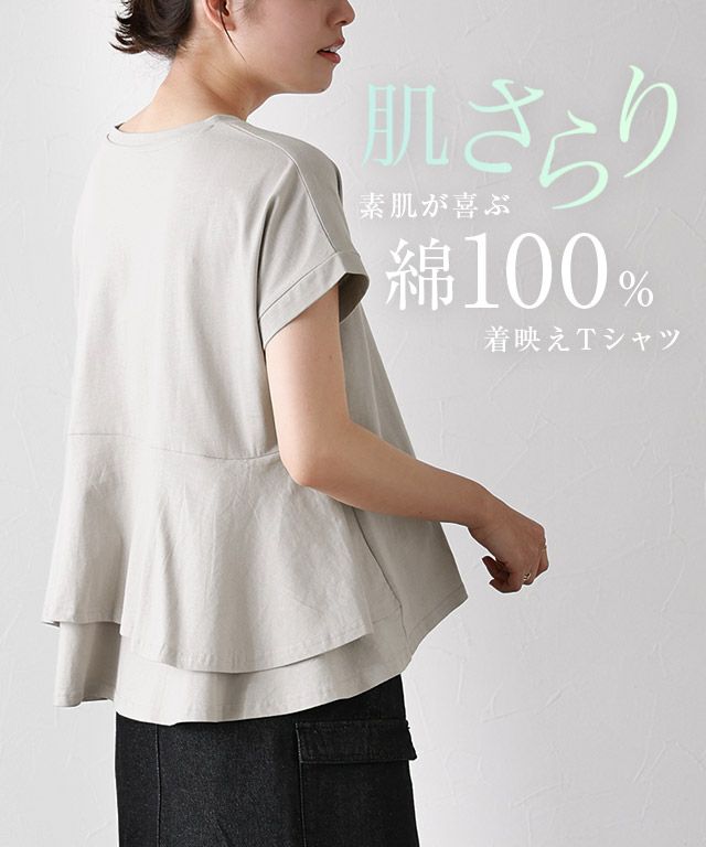 綿100％ バックフリル切り替えTシャツ