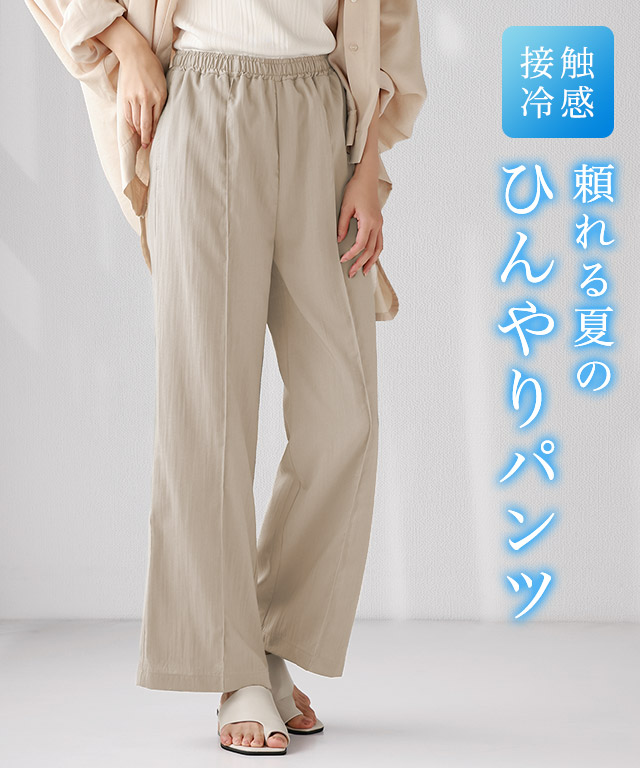 接触冷感リネンライクワイドパンツ