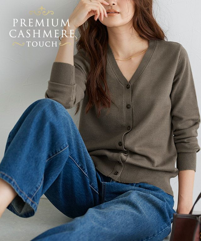 プレミアムカシミヤタッチカーディガン