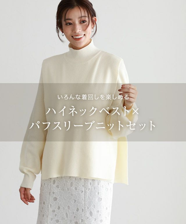 ニット セーター ハイネックベスト×パフスリーブニットセット レディース アウトレットSALE！】ハイネックベスト×パフスリーブニット