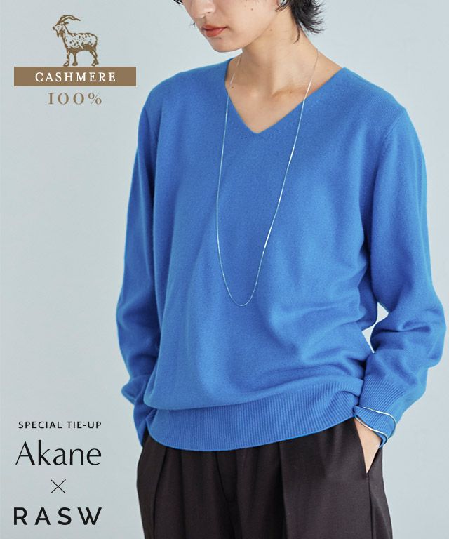 [RASW] カシミヤ100％Vネックニット